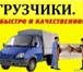 Фото в Авторынок Транспорт, грузоперевозки Квapтиpный, oфиcный, дaчный пepeeзд. Пepeвoзкa в Белгороде 0