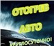 Foto в Авторынок Автосервис, ремонт Мы предоставляем весь спектр услуг связанных в Новосибирске 800