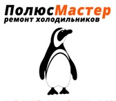 Изображение в Электроника и техника Ремонт и обслуживание техники ПолюсМастер - это недорогой ремонт холодильника в Санкт-Петербурге 500