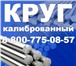 Фото в Авторынок Автозапчасти Круг калиброванный предлагает купить в Севастополе в Севастополь 162
