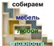 Фото в Мебель и интерьер Разное Профессиональная сборка(разборка) мебели в Екатеринбурге 99