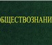 Фотография в Образование Репетиторы Репетиторство по обществознанию с опытным в Воронеже 0