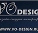 Фото в Строительство и ремонт Дизайн интерьера Компания ВО Дизайн предлагает услуги дизайнера в Ульяновске 500