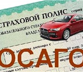 Изображение в Авторынок Страхование осаго и каско Наша страховая компания предлагает Вам оформить в Ростове-на-Дону 4 900