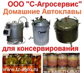 Фото в Электроника и техника Плиты, духовки, панели Автоклав для консервирования от Краснодарского в Краснодаре 16 750