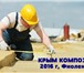 Фото в Строительство и ремонт Другие строительные услуги Компания «Крым композит» работает в сфере в Москве 10 000