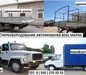 Фото в Авторынок Тюнинг Если Вам необходимо удлинить ваш автомобиль, в Нижнем Новгороде 80 000