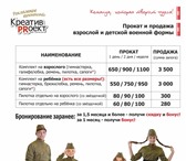 Foto в Одежда и обувь Разное Прокат и продажа военной формы для детей в Саратове 550