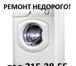 Фотография в Электроника и техника Стиральные машины ремонтируем недорого стиральные машинки 215-28-55 в Москве 200