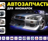 Изображение в Авторынок Автозапчасти запчасти Япония Корея Китай новые и б/у. в Краснодаре 500
