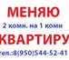 Foto в Недвижимость Иногородний обмен Меняю 2-комнатную на 1-комнатную квартиру в Верхняя Пышма 0