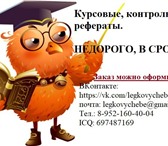 Фотография в Образование Курсовые, дипломные работы # ответы на билеты # курсовые # контрольные в Томске 100