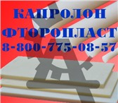 Фотография в Авторынок Автозапчасти Капролон, Фторопласт листовой и в стержнях в Краснодаре 137