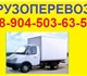 Квартирный и офисный переезд. Доставка г
