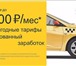 Фото в Авторынок Такси так и на авто таксопарка так и на своем в Екатеринбурге 60 000