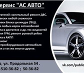 Foto в Авторынок Автосервис, ремонт Автосервис "АС АВТО" предлагает комплекс в Волгограде 0