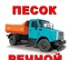 Фото в Строительство и ремонт Строительные материалы песок мытый земснарядом, песок природный, в Белгороде 3 000