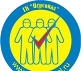 Фото в Прочее,  разное Разное Мы, ГК «Персонал», поможем Вам подобрать в Тамбове 100
