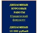 Foto в Образование Курсовые, дипломные работы Выполняем дипломные, курсовые, контрольные в Красноярске 500