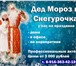 Foto в Развлечения и досуг Организация праздников Самый настоящий Дед Мороз и его внучка — в Москве 3 000