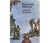 Фото в Хобби и увлечения Книги Повести и рассказы классика венгерской литературы в Москве 0