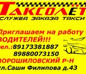 Фото в Работа Вакансии Такси "ТАКСОЛЕТ" примет на работу или подработку в Волгограде 35 000