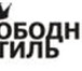 Foto в Одежда и обувь Разное Свободный Стиль - магазин хип-хоп и скейтерской в Нижнем Тагиле 0