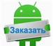 Foto в Прочее,  разное Разное Оценить разработку мобильного приложения в Москве 200 000