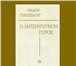 Фотография в Хобби и увлечения Книги Лидия Яковлевна Гинзбург (1902 - 1990) – в Москве 0