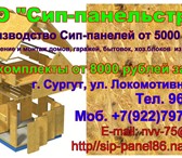 Foto в Строительство и ремонт Строительство домов Изготовление и монтаж быстро возводимых домов, в Сургуте 8 500