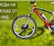 Foto в Спорт Спортивные  магазины Велосипеды.Наш магазин велосипедов предоставляет в Москве 13 999