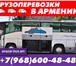 Фото в Авторынок Транспорт, грузоперевозки Грузоперевозки Россия - Армения от 1 кг по в Москве 500