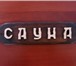 Изображение в Развлечения и досуг Бани и сауны Приглашаем Вас посетить Сауну «Разгуляй» в Ухта 0