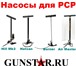 Изображение в Прочее,  разное Разное Насосы для PCP, насосы для заправки PCP, в Москве 10 500
