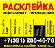 Расклейка объявлений, афиш на подъездах,