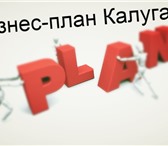 Изображение в Прочее,  разное Разное Заказать бизнес-план в городе Калуге тел. в Калуге 5 000