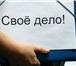 Изображение в Работа Разное -  Сотрудник с  высокими организаторскими в Старом Осколе 15 600