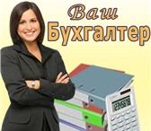 Фотография в Прочее,  разное Разное Ведении бухгалтерского и налогового учета в Орле 0
