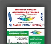 Изображение в Компьютеры Принтеры, картриджи Интернет-магазин  www.ecotoner.ru  продает в Набережных Челнах 190