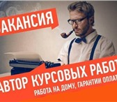 Фотография в Работа Работа на дому Преподаватели с опытом работы и без, у нас в Омске 20 000