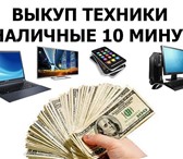 Изображение в Компьютеры Ноутбуки с 9- 00 до 01 - 00 ночиСрочная покупка ноутбуков, в Москве 200 000