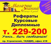 Фото в Образование Курсовые, дипломные работы Годы успешной практики позволяют «Магазину в Барнауле 400