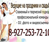 Изображение в Развлечения и досуг Организация праздников Проведём вашу свадьбу на ура! по доступным в Волгограде 1 000