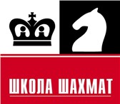 Изображение в Образование Курсы, тренинги, семинары Детская школа шахмат предлагает проводить в Москве 1 000