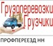 Foto в Авторынок Транспорт, грузоперевозки Грузоперевозки в Нижнем Новгороде.Предлагаю в Нижнем Новгороде 1 000