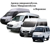 Foto в Авторынок Авто на заказ Аренда микроавтобусов Ford Transit, MERCEDES в Воронеже 500