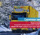 Фотография в Авторынок Транспорт, грузоперевозки Внимание! АКЦИЯ«СКАЗОЧНАЯ ЗИМА»С 5 декабря в Ростове-на-Дону 300