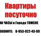 Foto в Недвижимость Аренда жилья Сдам на часы-сутки 1 комнатную квартиру в в Томске 600