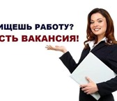 Фотография в Работа Вакансии В свободном графике, 3-4 ч.в день.Рекламно в Москве 32 400