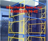 Фотография в Строительство и ремонт Ремонт, отделка Вышка тура алюминиевая высота до 7 м цена в Астрахани 6 998